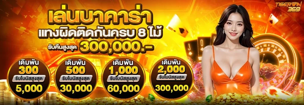 ทำไม tigerwin369 ถึงเป็นเว็บที่มาแรงในปีนี้
